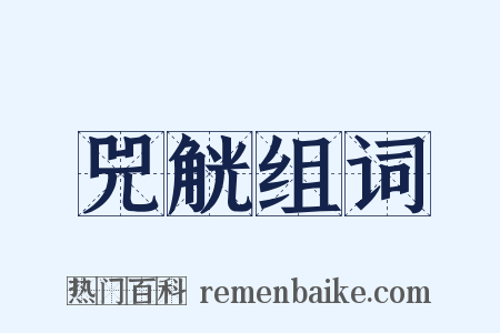 兕觥组词是什么意思的图片